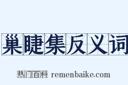 巢睫集反义词是什么意思的图片